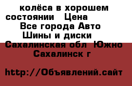 колёса в хорошем состоянии › Цена ­ 5 000 - Все города Авто » Шины и диски   . Сахалинская обл.,Южно-Сахалинск г.